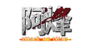 阿烽 (attack on titan)