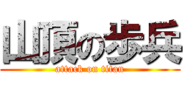 山頂の歩兵 (attack on titan)