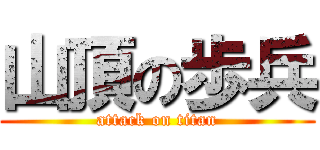 山頂の歩兵 (attack on titan)