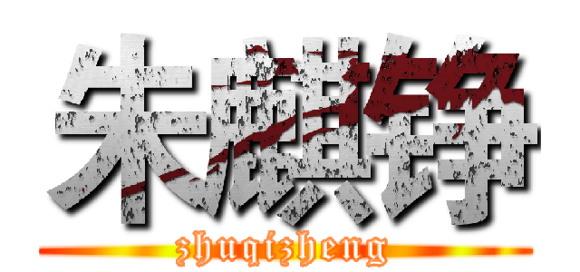 朱麒铮 (zhuqizheng)