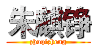 朱麒铮 (zhuqizheng)