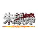 朱麒铮 (zhuqizheng)