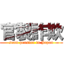 官製詐欺 (scam pension in Japan)