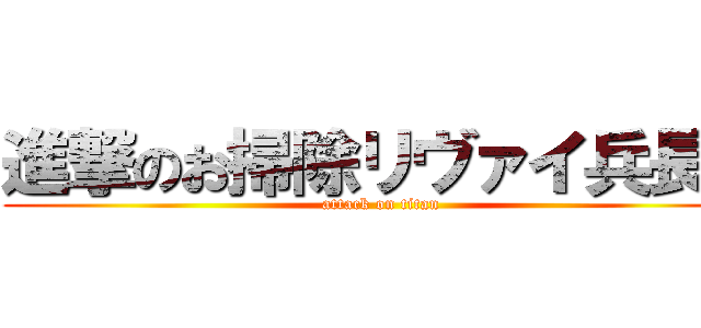 進撃のお掃除リヴァイ兵長。 (attack on titan)