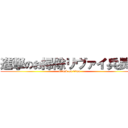 進撃のお掃除リヴァイ兵長。 (attack on titan)