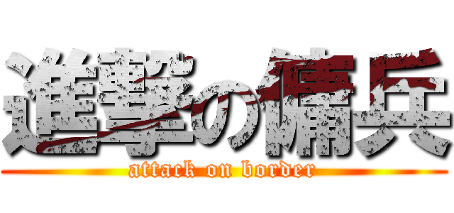 進撃の傭兵 (attack on border)