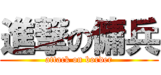 進撃の傭兵 (attack on border)