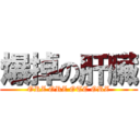 爆掉の肝臟 (ORZ ORZ OTC ORZ)