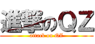 進撃のＱＺ (attack on QZ)