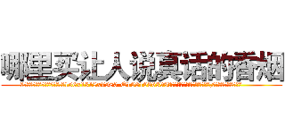 哪里买让人说真话的香烟 (哪里买让人说真话的香烟【电.话156x1318x7580-Q1991936399鑫宏药业】我们做的是长期生意,靠的是老客户长期支持
参考消息网2月20日报道 韩媒称，“剩女多、离婚率高的城市，房价一定会上涨。”这是中国经济学家金岩石2016年12月参加在上海举行的房地产相关论坛时说的话。
)