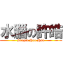 水腦の許皓 (Stupid Hao Hsu)