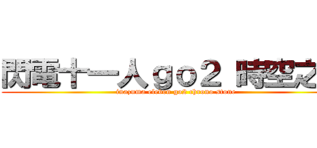 閃電十一人ｇｏ２ 時空之石 (inazuma eleven go2 chrono stone)