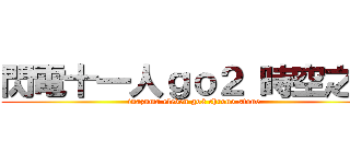 閃電十一人ｇｏ２ 時空之石 (inazuma eleven go2 chrono stone)