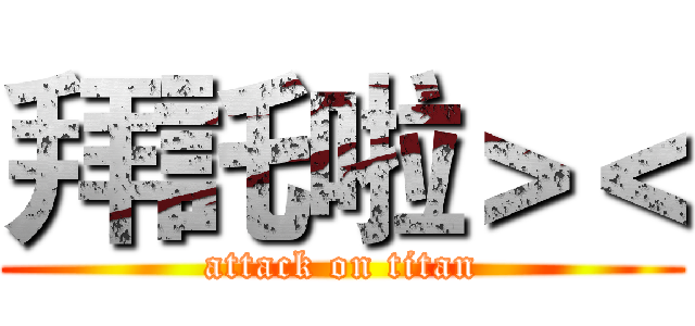 拜託啦＞＜ (attack on titan)