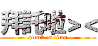 拜託啦＞＜ (attack on titan)