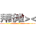 拜託啦＞＜ (attack on titan)