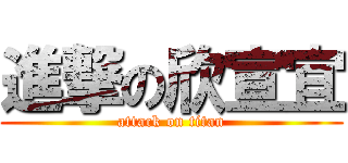 進撃の欣宣宜 (attack on titan)