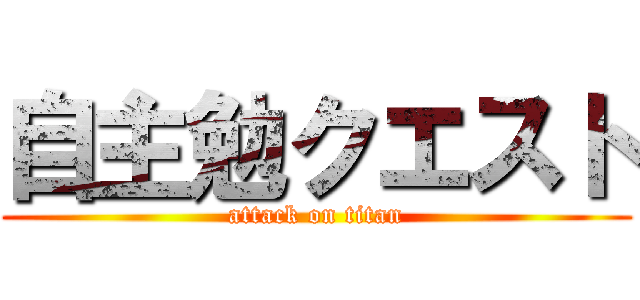 自主勉クエスト (attack on titan)