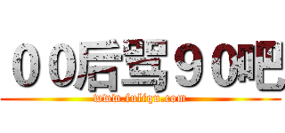 ００后骂９０吧 (www.fuliqu.com)
