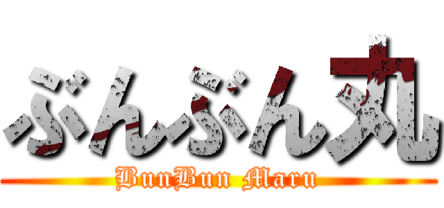 ぶんぶん丸 (BunBun Maru)