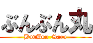 ぶんぶん丸 (BunBun Maru)