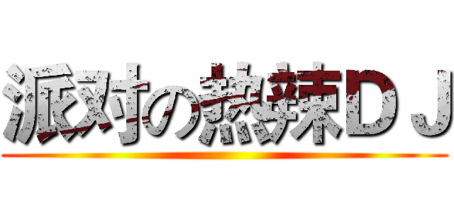 派对の热辣ＤＪ ()