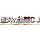 派对の热辣ＤＪ ()