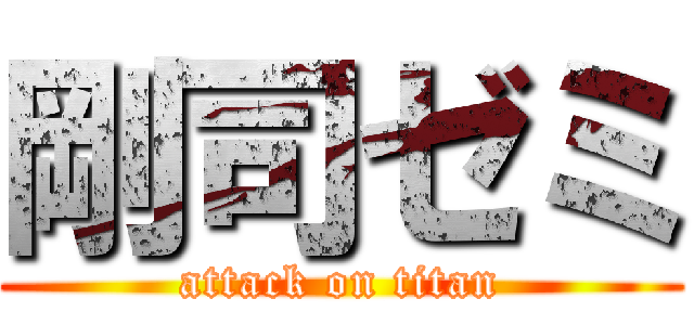 剛司ゼミ (attack on titan)