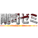 剛司ゼミ (attack on titan)