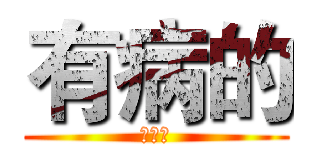 有病的 (陳明壕)