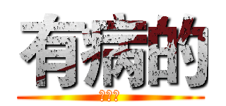 有病的 (陳明壕)