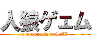 人狼ゲェム (are you a werewolf?)