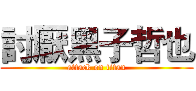 討厭黑子哲也 (attack on titan)