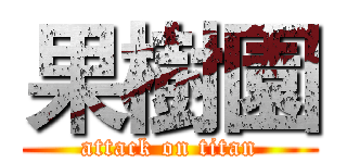 果樹園 (attack on titan)