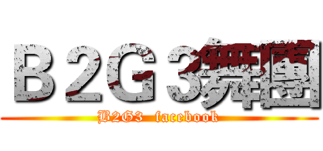 Ｂ２Ｇ３舞團 (B2G3  facebook)