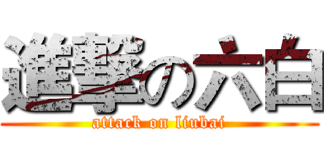 進撃の六白 (attack on liubai)