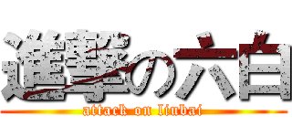 進撃の六白 (attack on liubai)