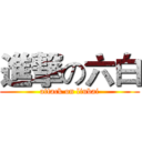 進撃の六白 (attack on liubai)