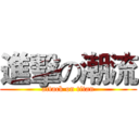 進擊の潮流 (attack on titan)