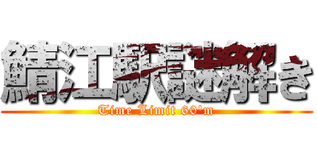 鯖江駅謎解き (Time Limit 60'm)