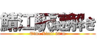 鯖江駅謎解き (Time Limit 60'm)