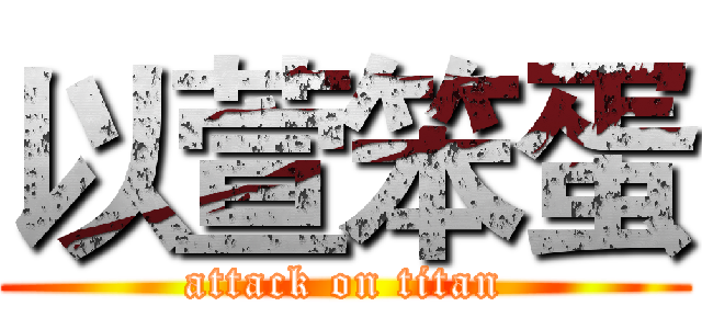以萱笨蛋 (attack on titan)