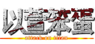 以萱笨蛋 (attack on titan)