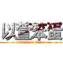 以萱笨蛋 (attack on titan)