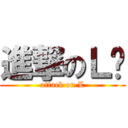 進撃のＬ爷 (attack on L)