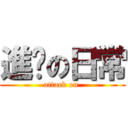 進擊の日常 (attack on )