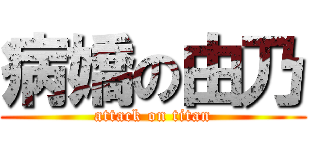 病嬌の由乃 (attack on titan)