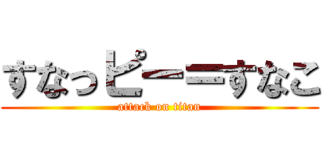 すなっピー＝すなこ (attack on titan)
