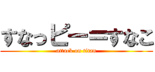 すなっピー＝すなこ (attack on titan)