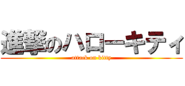 進撃のハローキティ (attack on kitty)